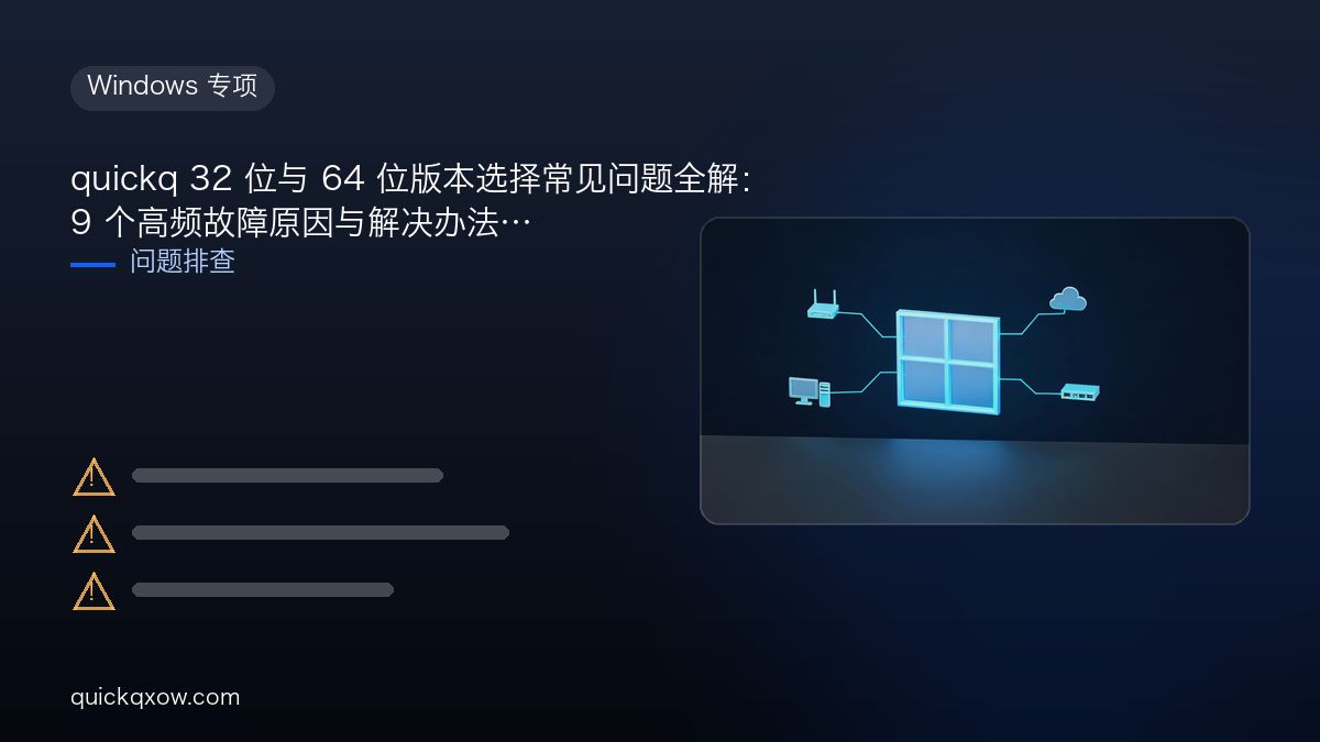 quickq 32 位与 64 位版本选择常见问题全解：9 个高频故障原因与解决办法