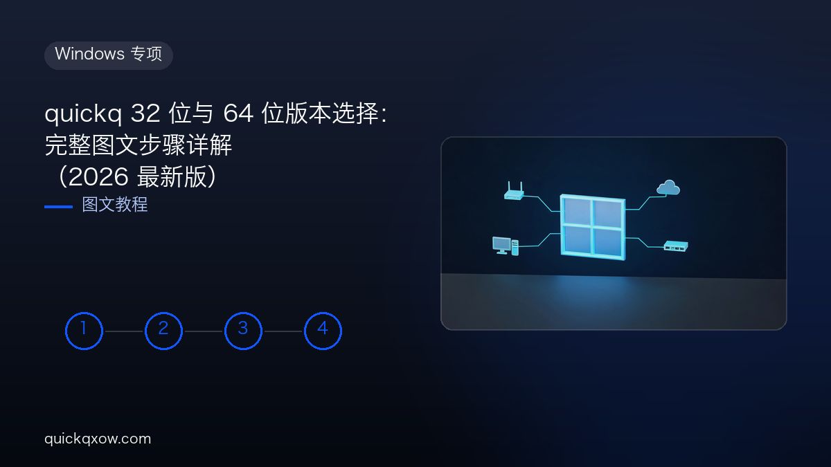 quickq 32 位与 64 位版本选择：完整图文步骤详解（2026 最新版）