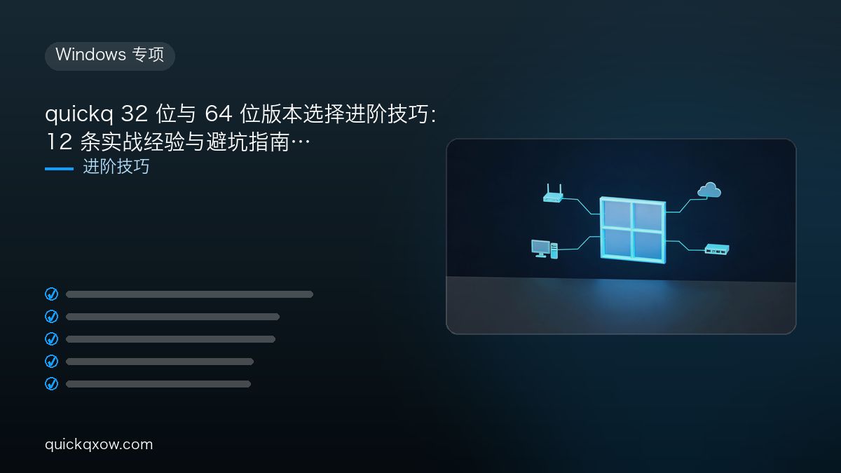 quickq 32 位与 64 位版本选择进阶技巧：12 条实战经验与避坑指南