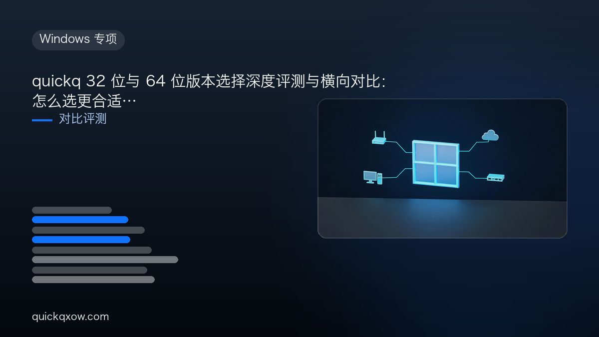 quickq 32 位与 64 位版本选择深度评测与横向对比：怎么选更合适