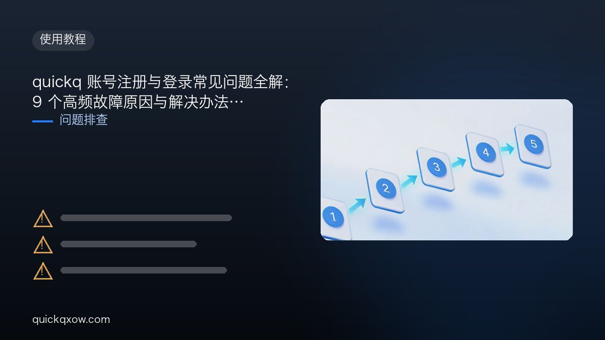 quickq 账号注册与登录常见问题全解：9 个高频故障原因与解决办法