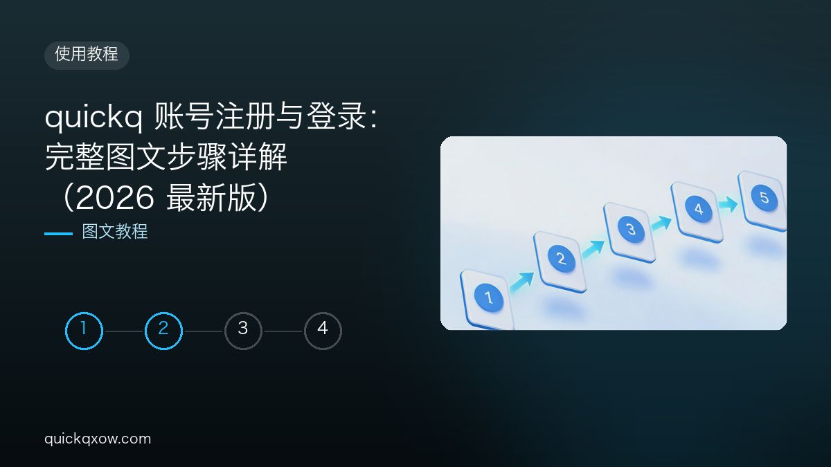 quickq 账号注册与登录：完整图文步骤详解（2026 最新版）