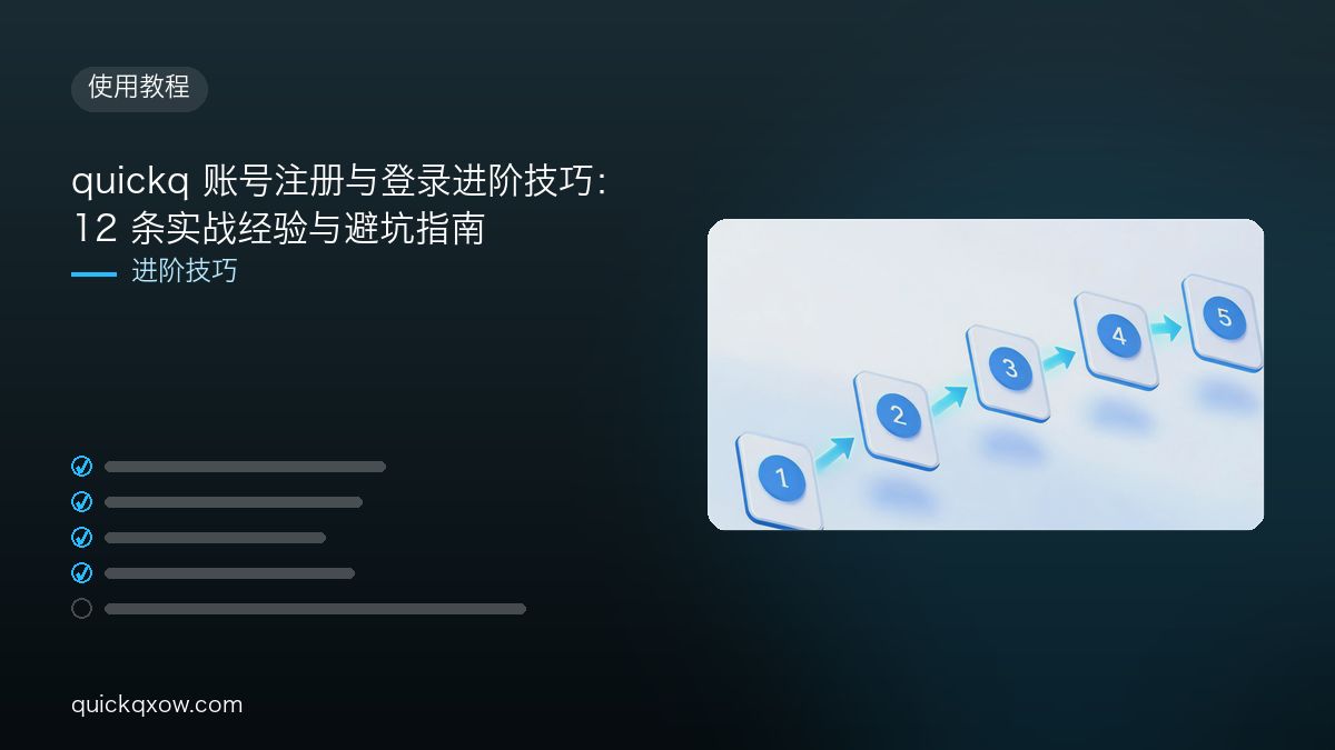 quickq 账号注册与登录进阶技巧：12 条实战经验与避坑指南
