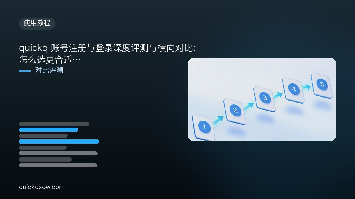 quickq 账号注册与登录深度评测与横向对比：怎么选更合适
