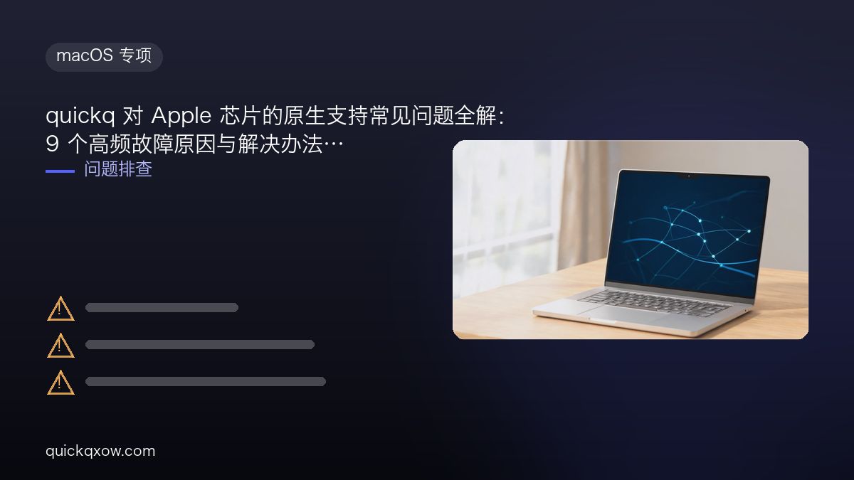 quickq 对 Apple 芯片的原生支持常见问题全解：9 个高频故障原因与解决办法