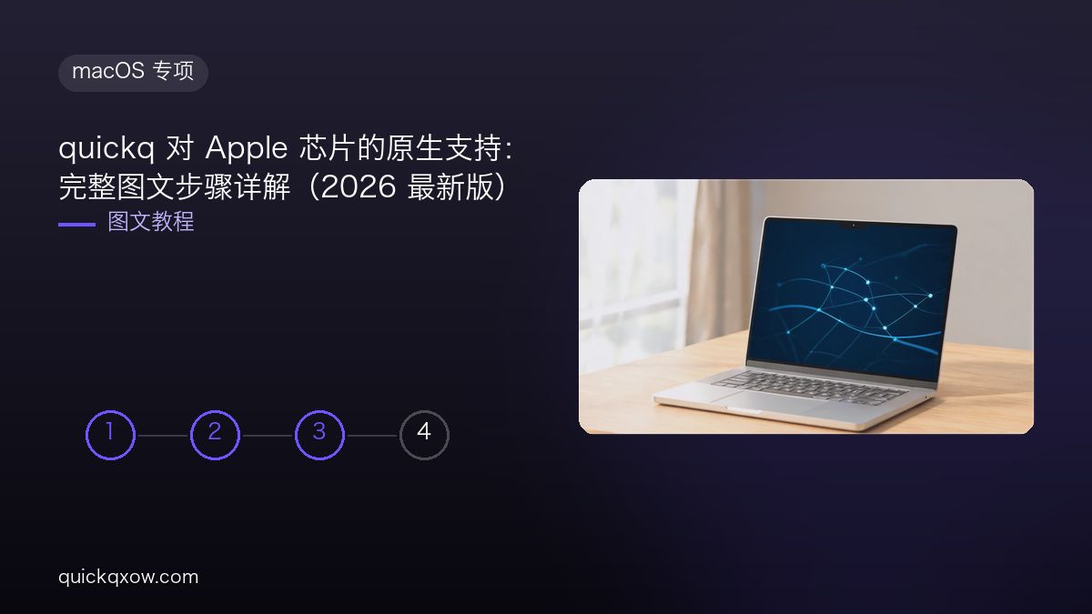 quickq 对 Apple 芯片的原生支持：完整图文步骤详解（2026 最新版）