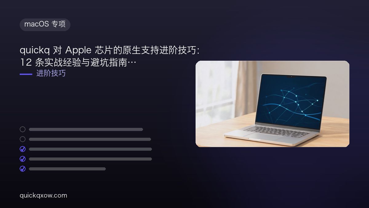quickq 对 Apple 芯片的原生支持进阶技巧：12 条实战经验与避坑指南