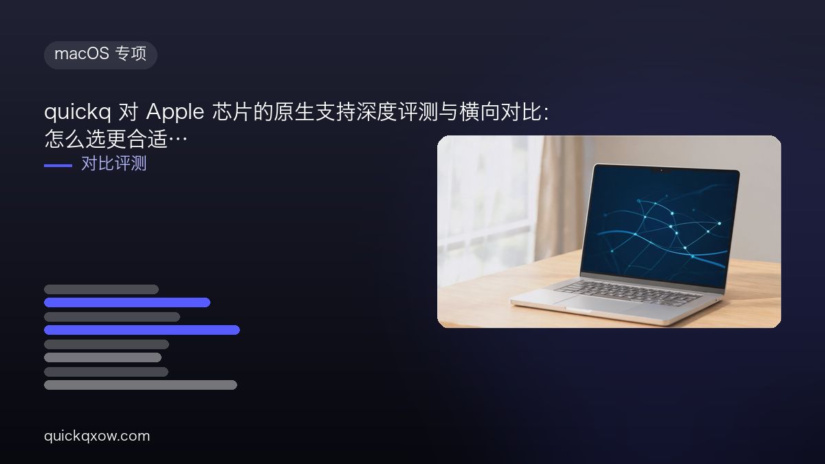 quickq 对 Apple 芯片的原生支持深度评测与横向对比：怎么选更合适