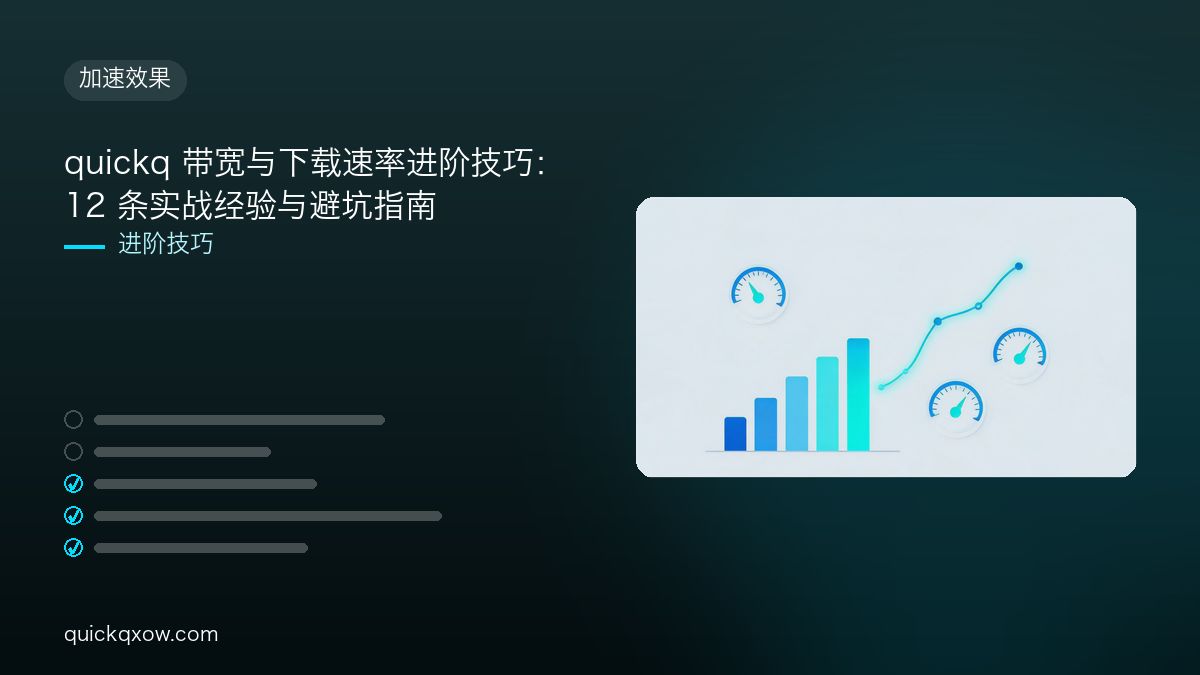 quickq 带宽与下载速率进阶技巧：12 条实战经验与避坑指南