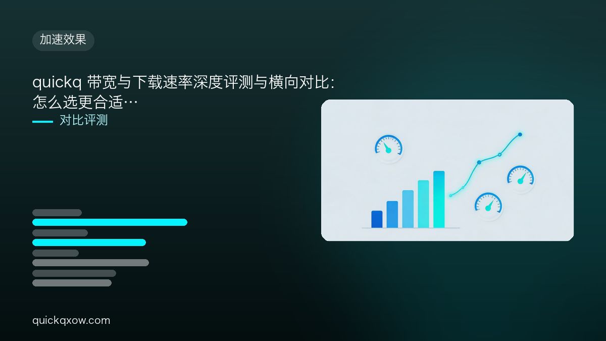 quickq 带宽与下载速率深度评测与横向对比：怎么选更合适