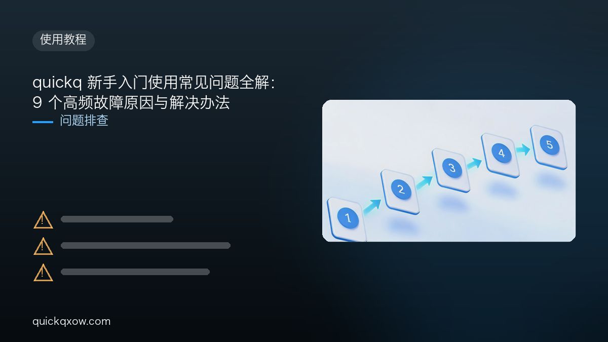 quickq 新手入门使用常见问题全解：9 个高频故障原因与解决办法