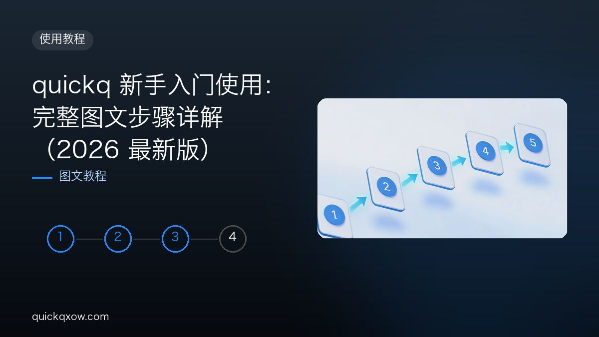 quickq 新手入门使用：完整图文步骤详解（2026 最新版）