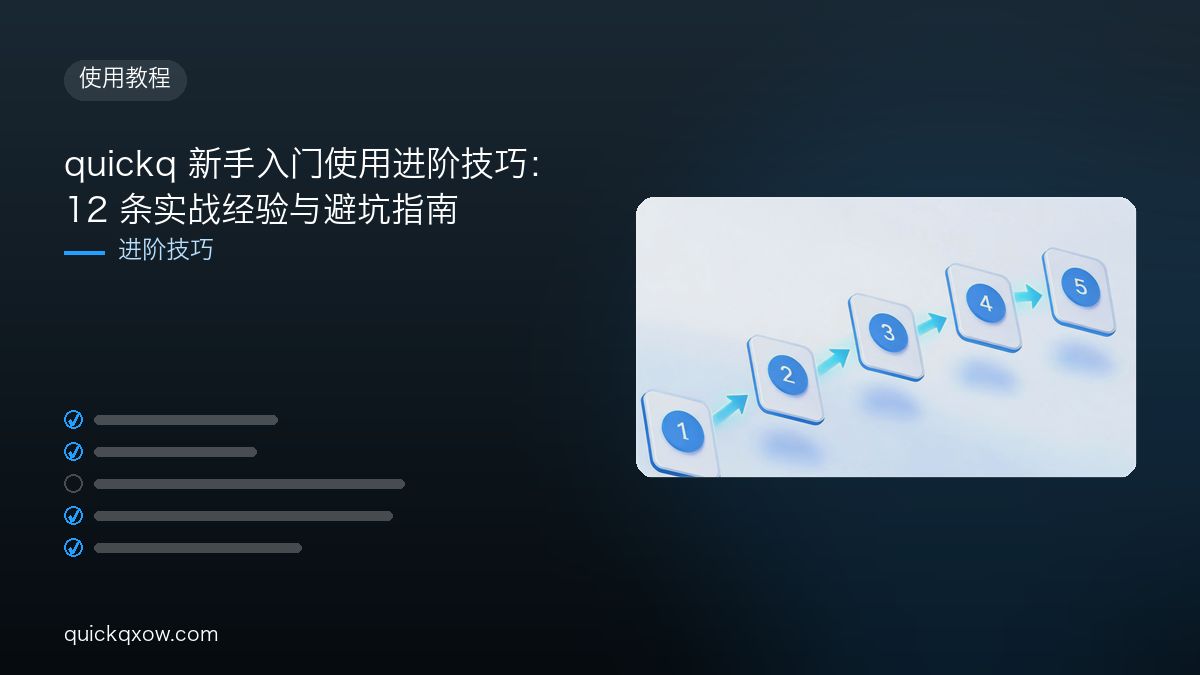 quickq 新手入门使用进阶技巧：12 条实战经验与避坑指南