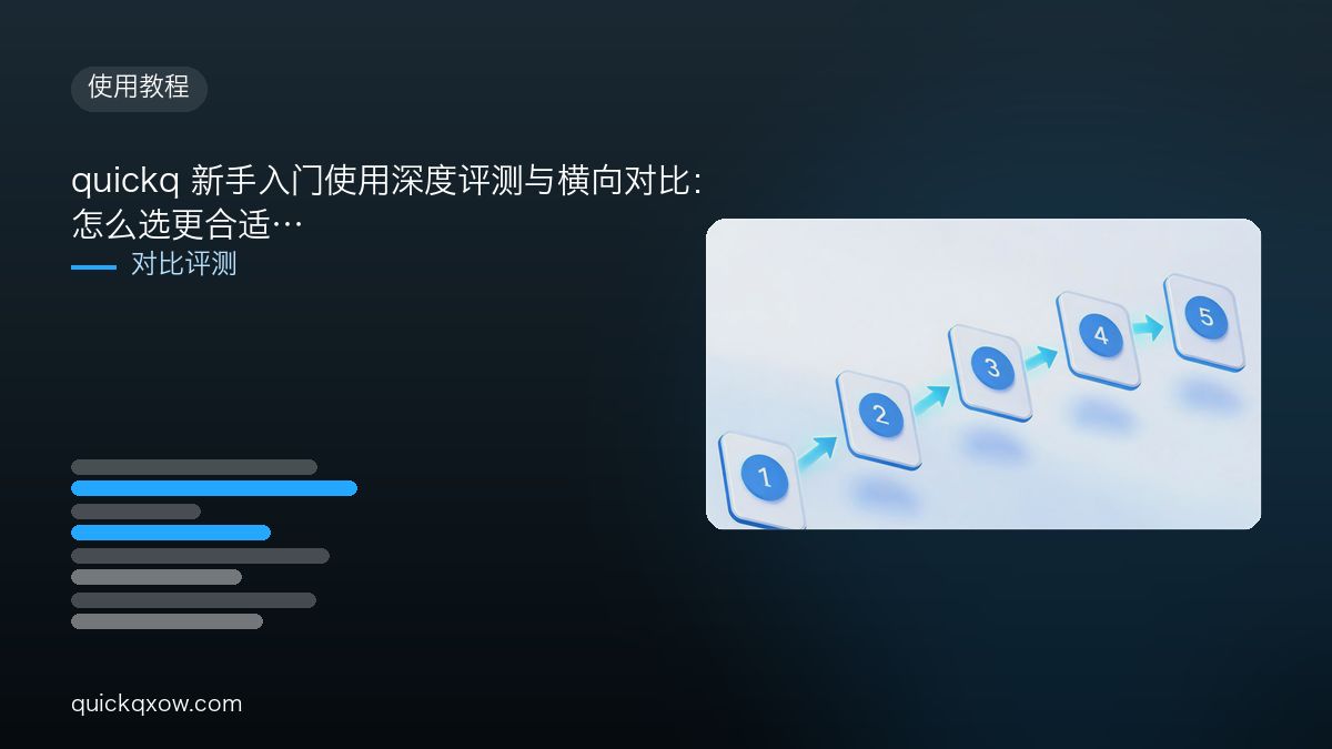 quickq 新手入门使用深度评测与横向对比：怎么选更合适