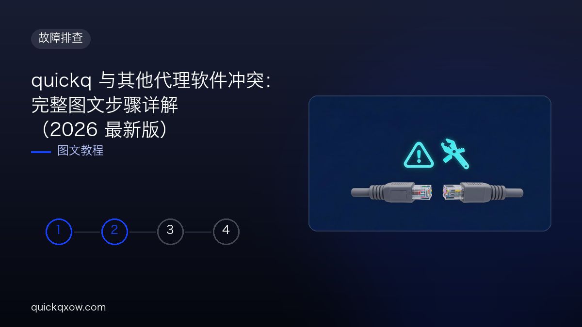 quickq 与其他代理软件冲突：完整图文步骤详解（2026 最新版）