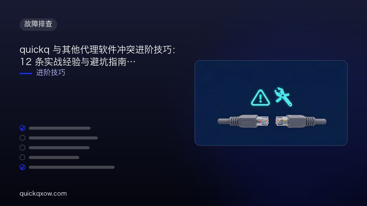 quickq 与其他代理软件冲突进阶技巧：12 条实战经验与避坑指南