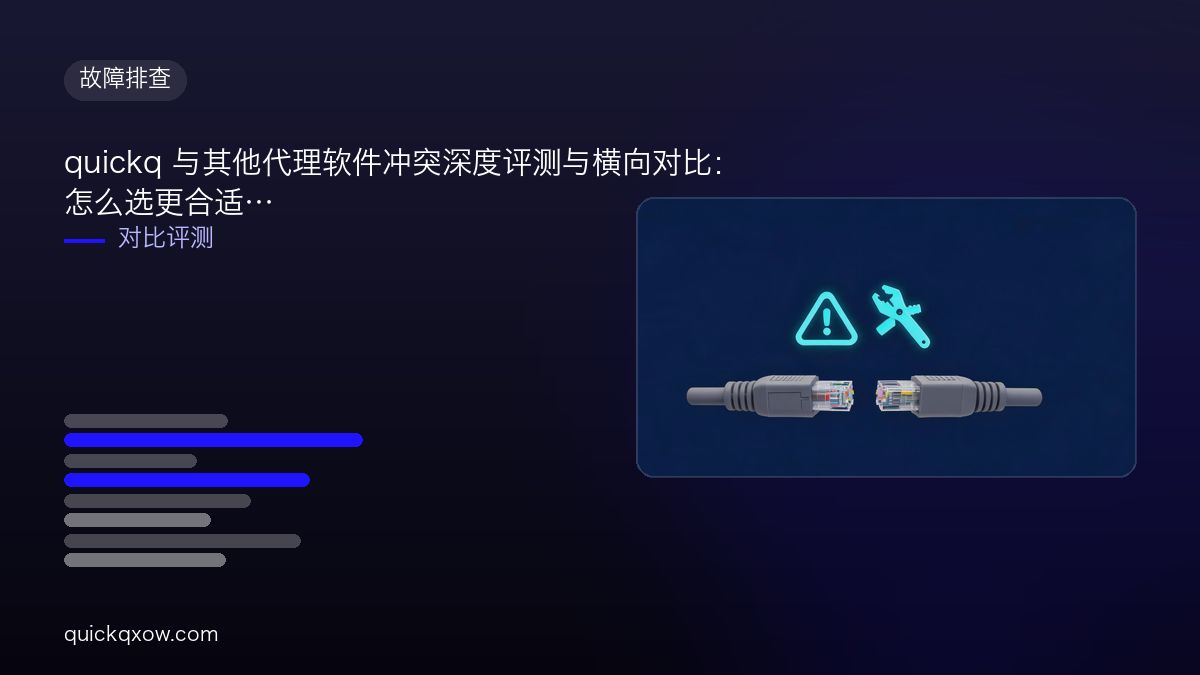 quickq 与其他代理软件冲突深度评测与横向对比：怎么选更合适