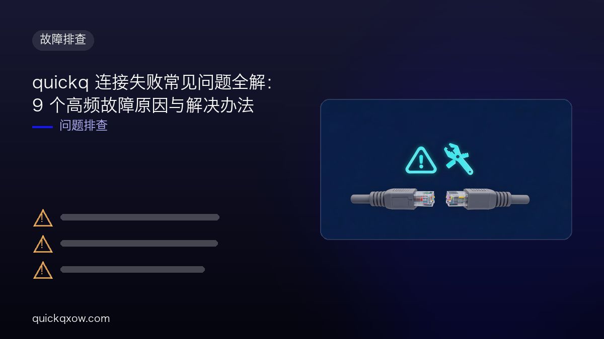 quickq 连接失败常见问题全解：9 个高频故障原因与解决办法