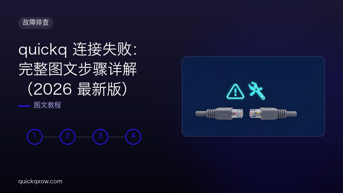 quickq 连接失败：完整图文步骤详解（2026 最新版）配图