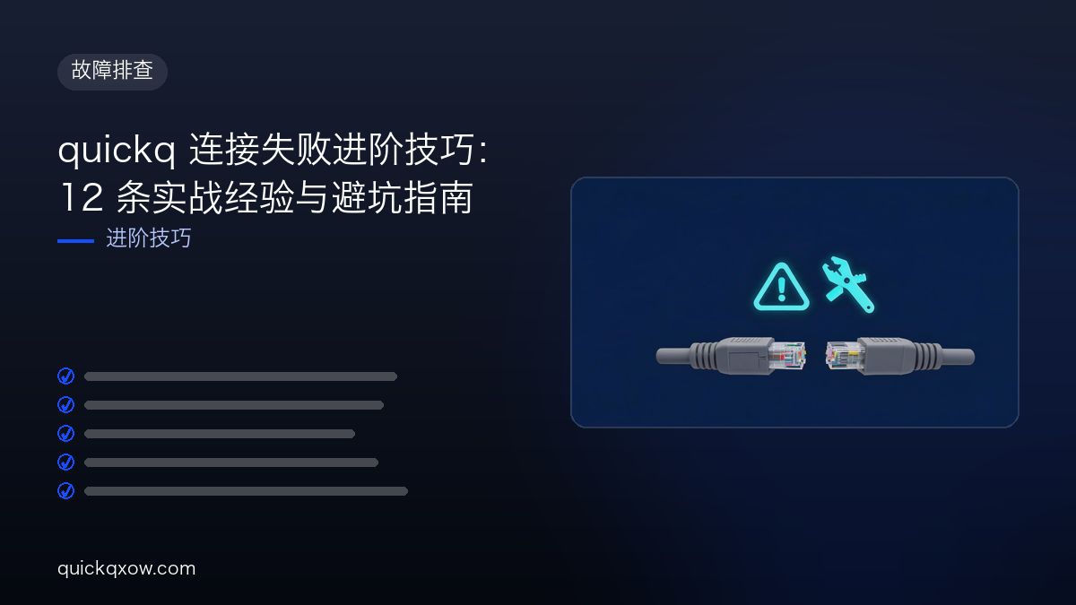 quickq 连接失败进阶技巧：12 条实战经验与避坑指南
