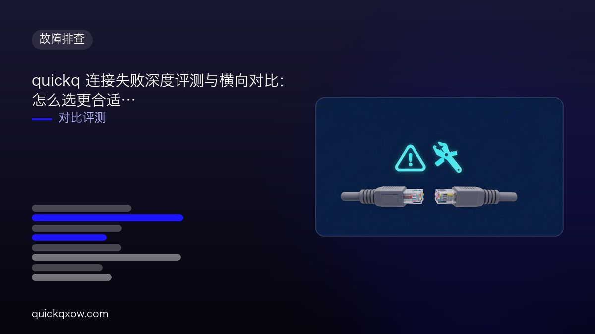quickq 连接失败深度评测与横向对比：怎么选更合适
