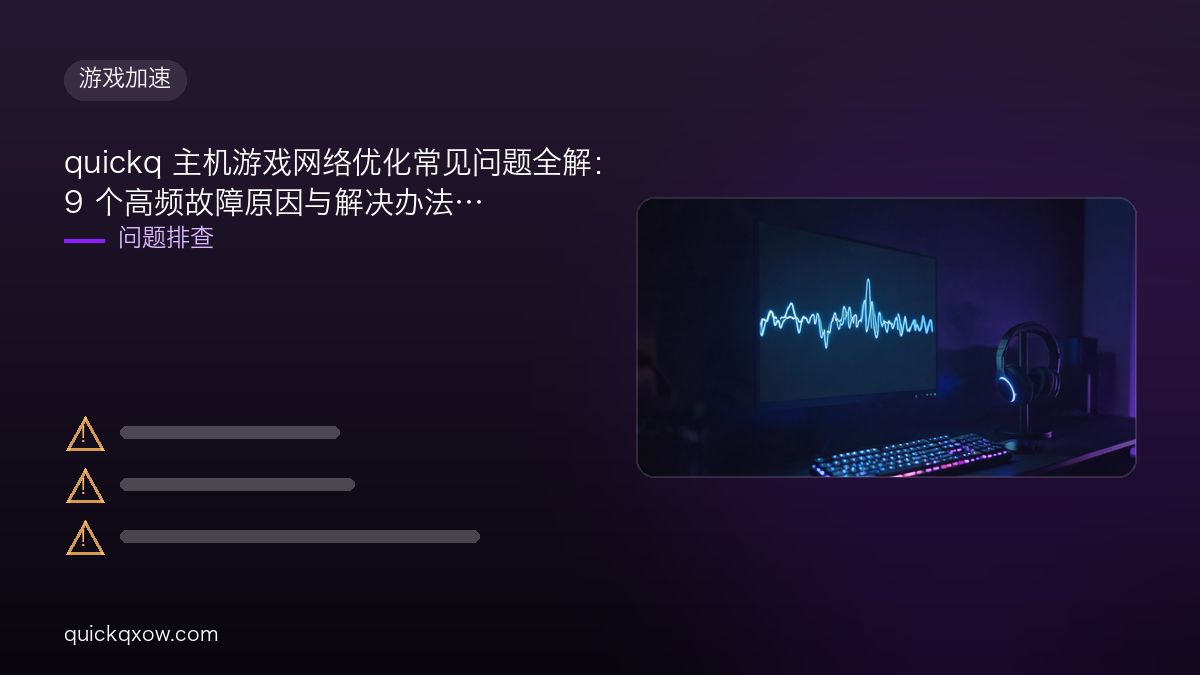 quickq 主机游戏网络优化常见问题全解：9 个高频故障原因与解决办法