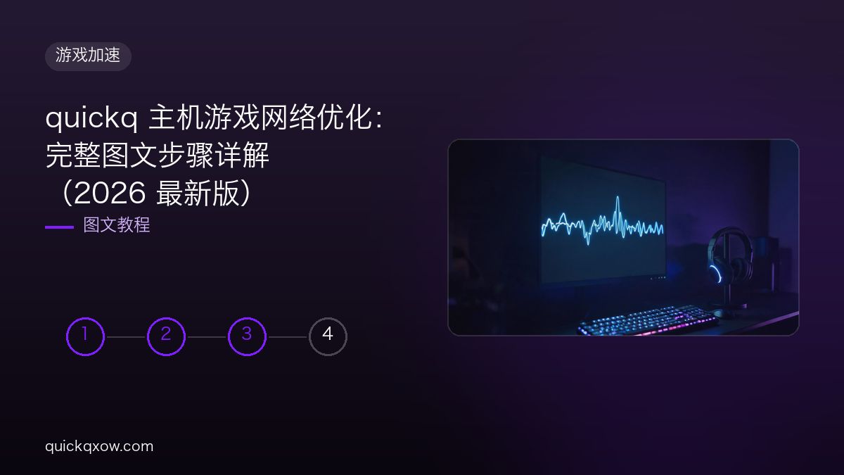 quickq 主机游戏网络优化：完整图文步骤详解（2026 最新版）