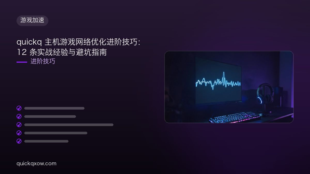quickq 主机游戏网络优化进阶技巧：12 条实战经验与避坑指南