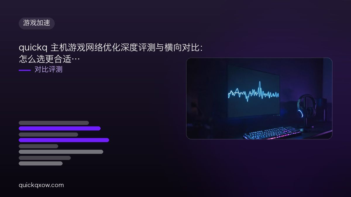 quickq 主机游戏网络优化深度评测与横向对比：怎么选更合适