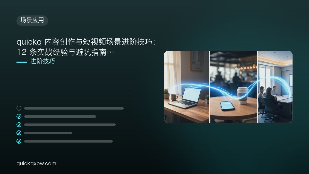 quickq 内容创作与短视频场景进阶技巧：12 条实战经验与避坑指南
