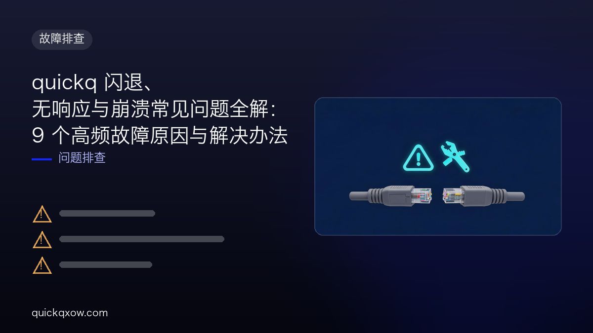 quickq 闪退、无响应与崩溃常见问题全解：9 个高频故障原因与解决办法