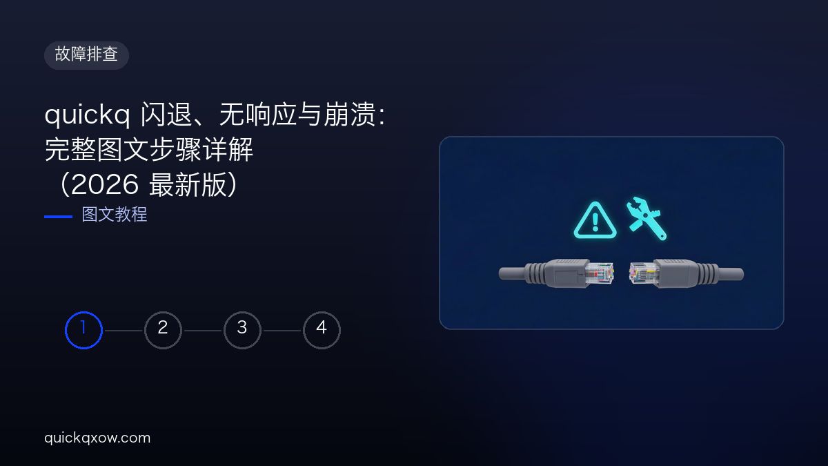 quickq 闪退、无响应与崩溃：完整图文步骤详解（2026 最新版）