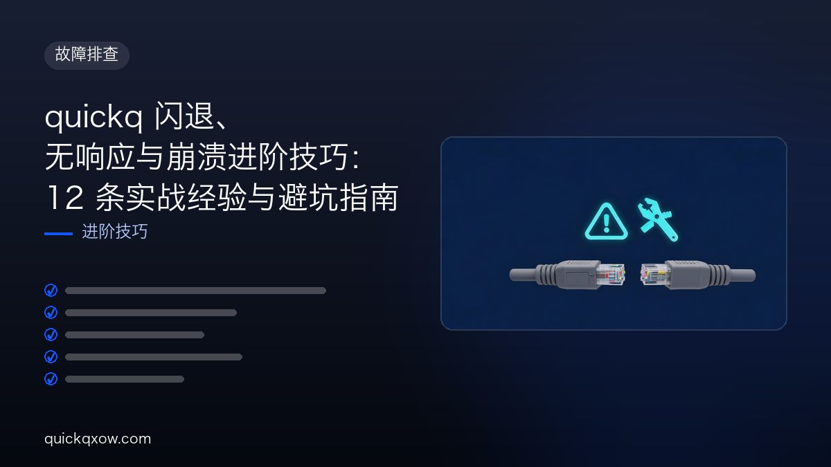 quickq 闪退、无响应与崩溃进阶技巧：12 条实战经验与避坑指南