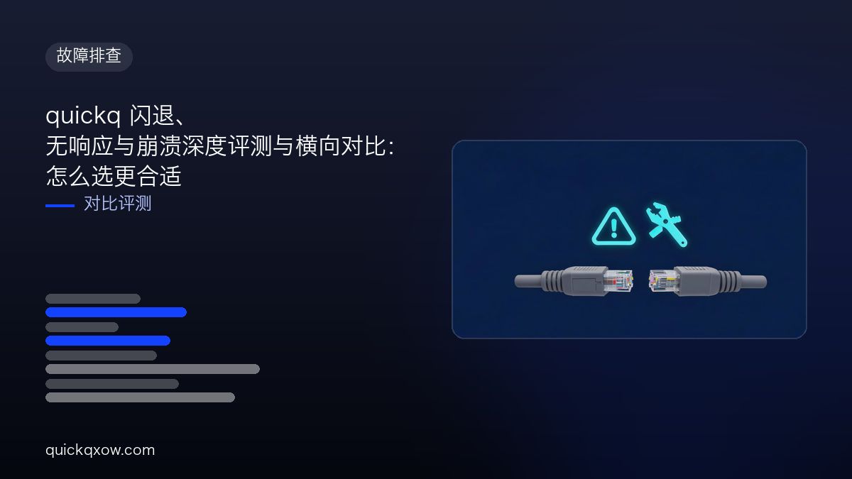 quickq 闪退、无响应与崩溃深度评测与横向对比：怎么选更合适