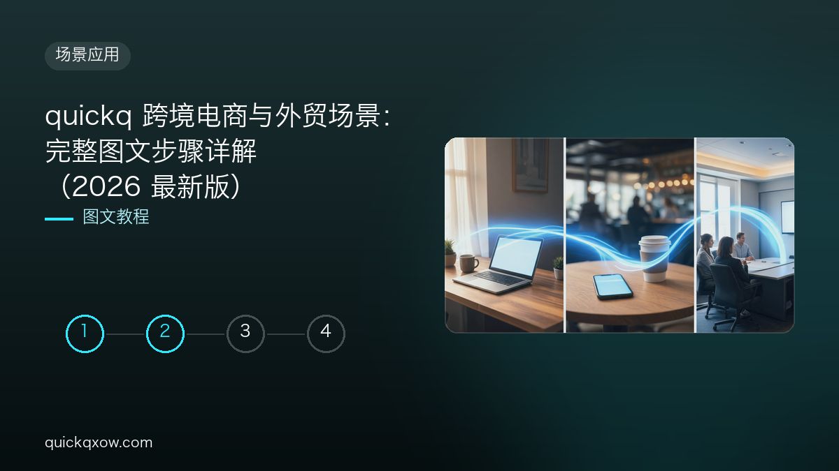 quickq 跨境电商与外贸场景：完整图文步骤详解（2026 最新版）
