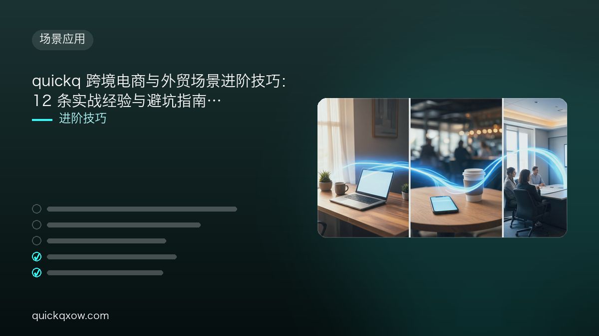 quickq 跨境电商与外贸场景进阶技巧：12 条实战经验与避坑指南