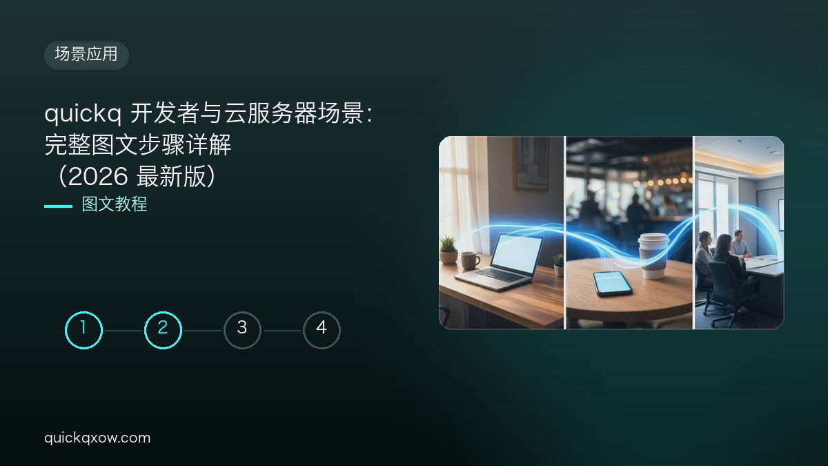 quickq 开发者与云服务器场景：完整图文步骤详解（2026 最新版）