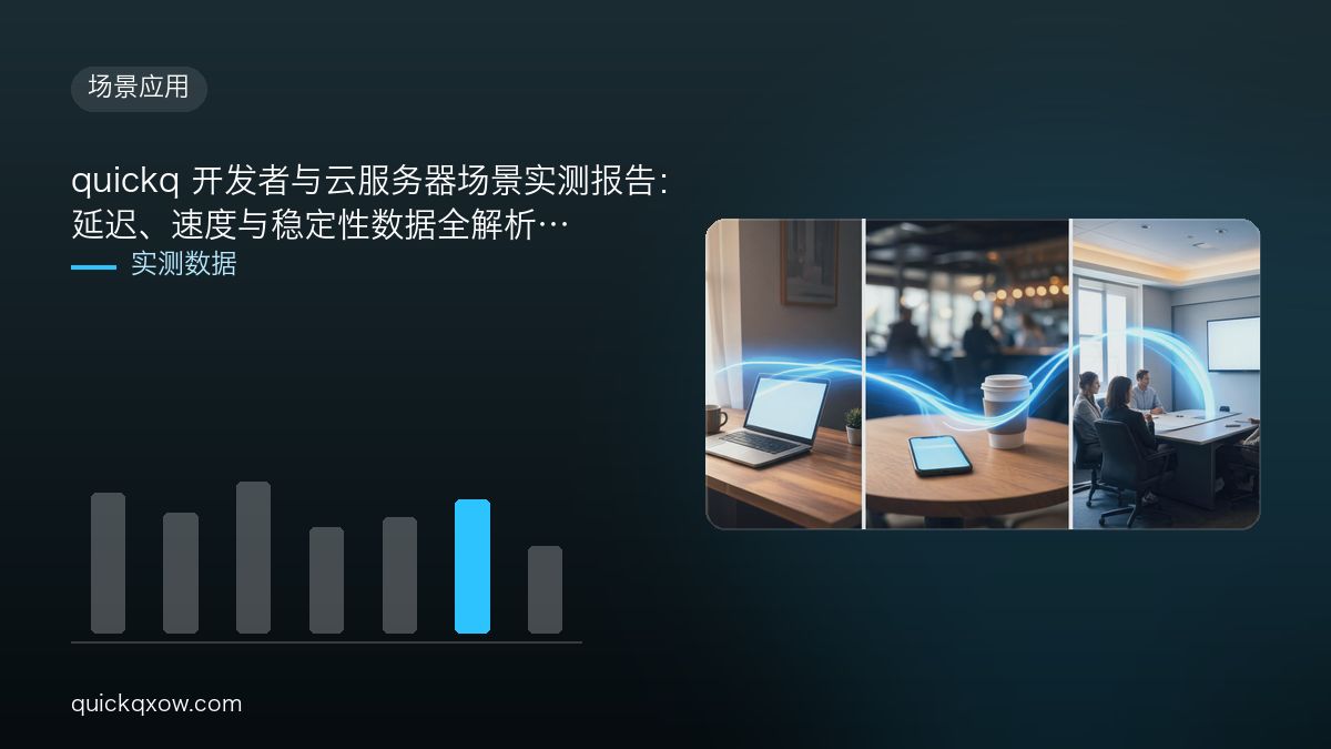 quickq 开发者与云服务器场景实测报告：延迟、速度与稳定性数据全解析