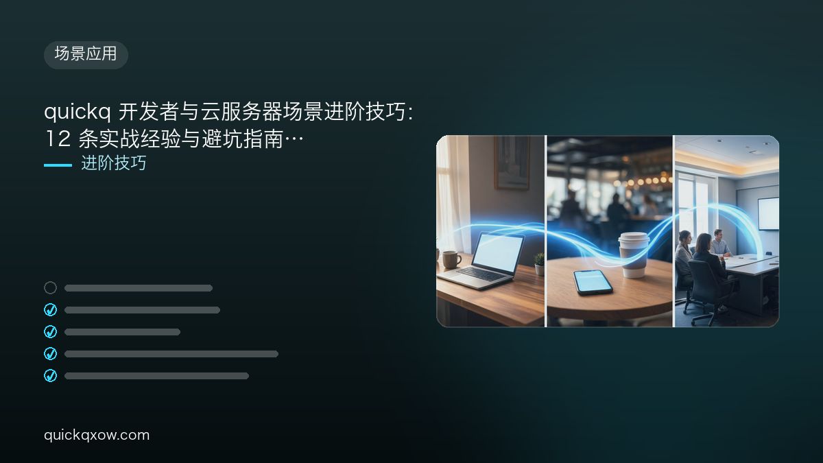 quickq 开发者与云服务器场景进阶技巧：12 条实战经验与避坑指南