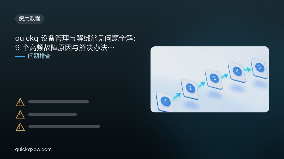 quickq 设备管理与解绑常见问题全解：9 个高频故障原因与解决办法