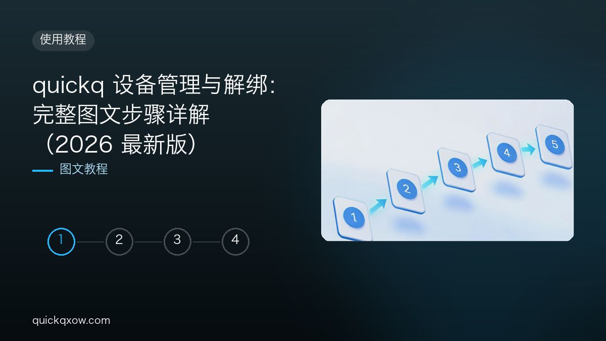 quickq 设备管理与解绑：完整图文步骤详解（2026 最新版）