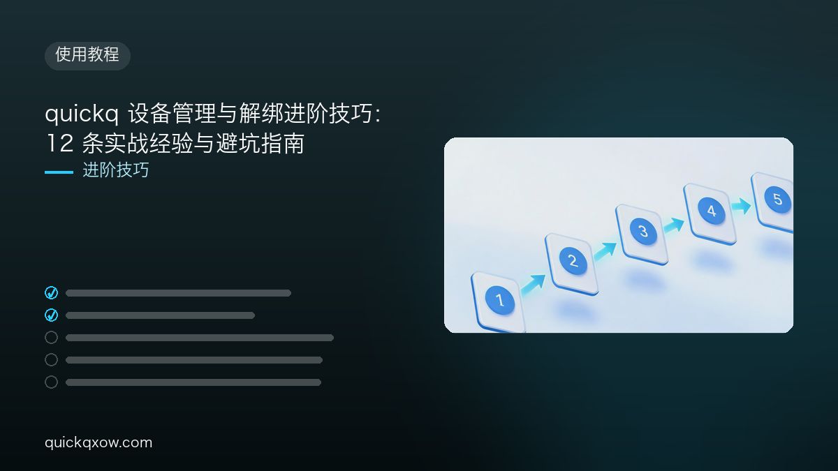 quickq 设备管理与解绑进阶技巧：12 条实战经验与避坑指南