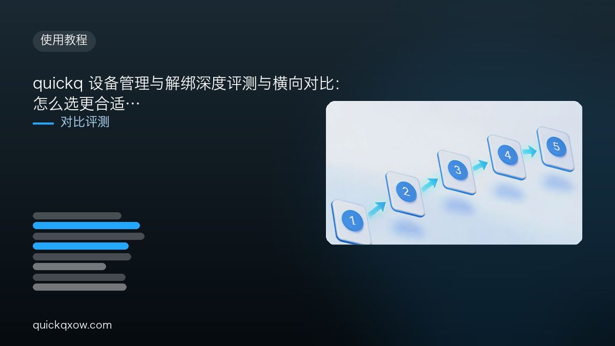 quickq 设备管理与解绑深度评测与横向对比：怎么选更合适