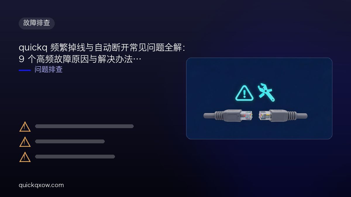 quickq 频繁掉线与自动断开常见问题全解：9 个高频故障原因与解决办法