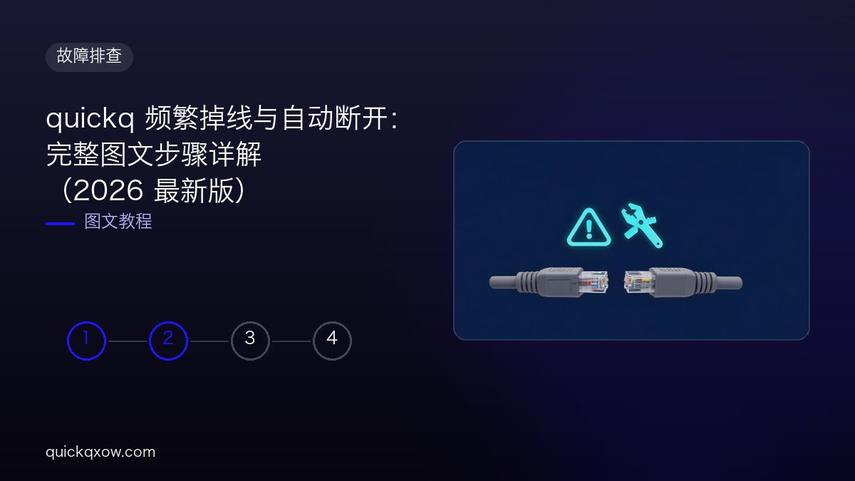 quickq 频繁掉线与自动断开：完整图文步骤详解（2026 最新版）配图