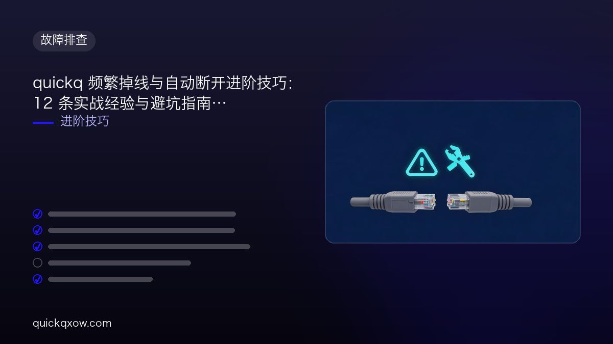 quickq 频繁掉线与自动断开进阶技巧：12 条实战经验与避坑指南