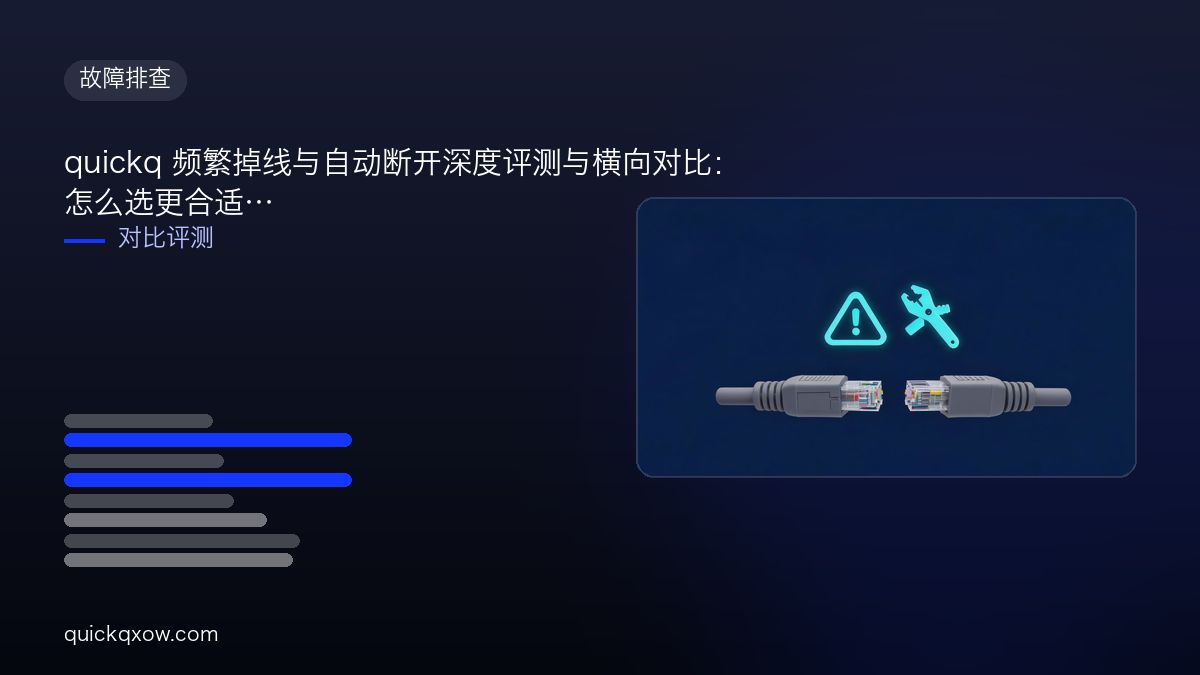 quickq 频繁掉线与自动断开深度评测与横向对比：怎么选更合适