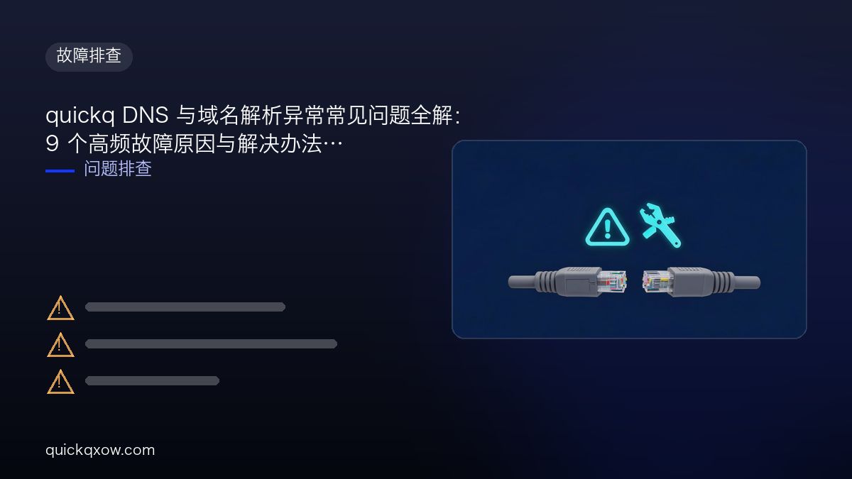 quickq DNS 与域名解析异常常见问题全解：9 个高频故障原因与解决办法