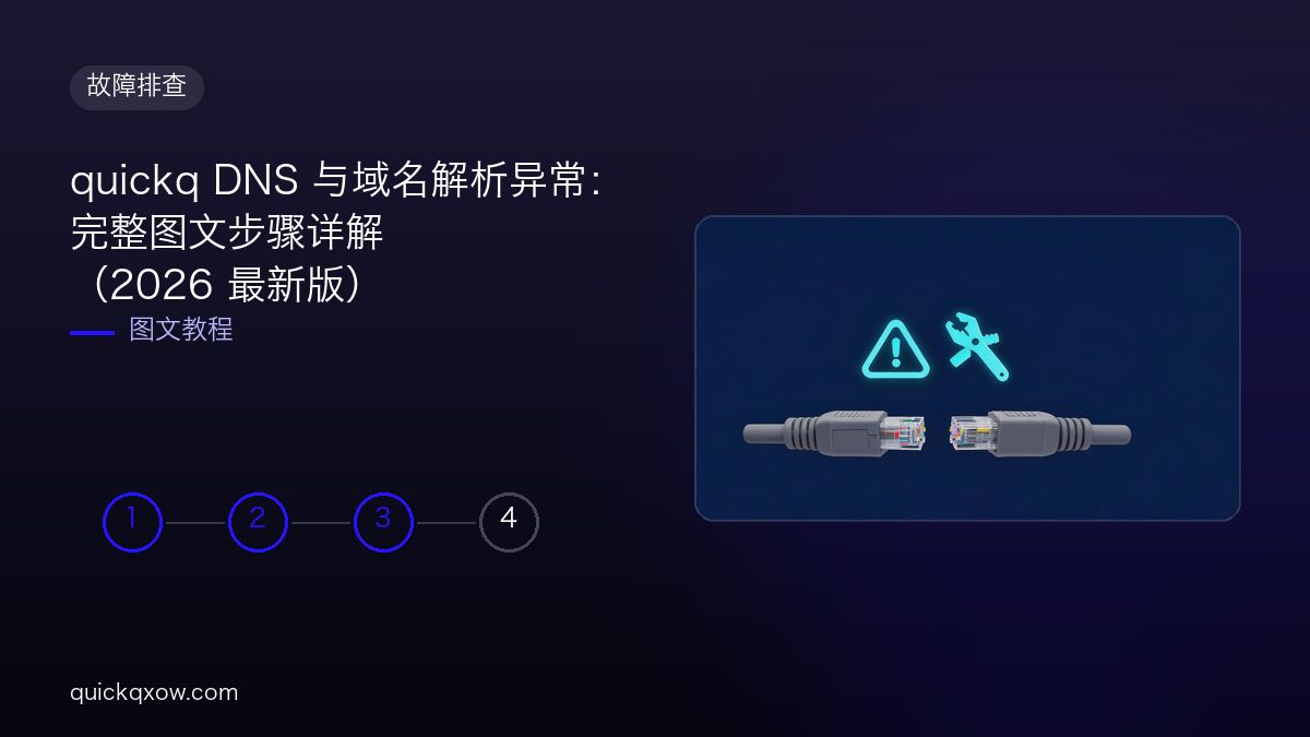 quickq DNS 与域名解析异常：完整图文步骤详解（2026 最新版）