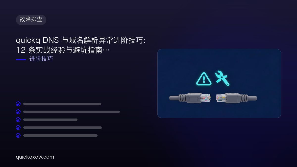 quickq DNS 与域名解析异常进阶技巧：12 条实战经验与避坑指南